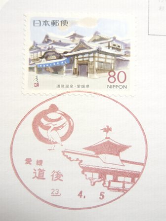 23/04/05　「風景印」　愛媛･道後局