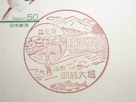 23/12/19　「風景印」　山形･羽前大堀局