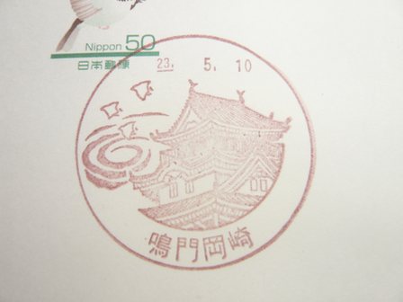 23/05/10　「風景印」　鳴門岡崎局