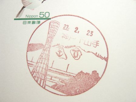 23/02/23　「風景印」　神戸下山手局