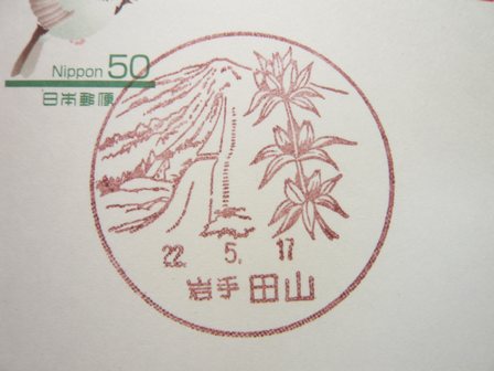 22/05/17　「風景印」　岩手･田山局
