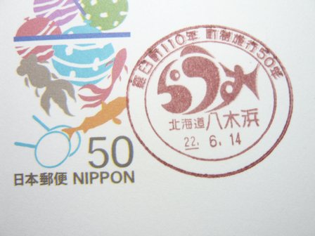 22/06/14　「小型印」　北海道･八木浜局