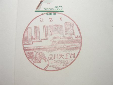 22/02/04　「風景印」　品川天王洲局