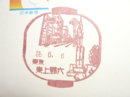 23/05/06　「風景印」　東京･東上野六局