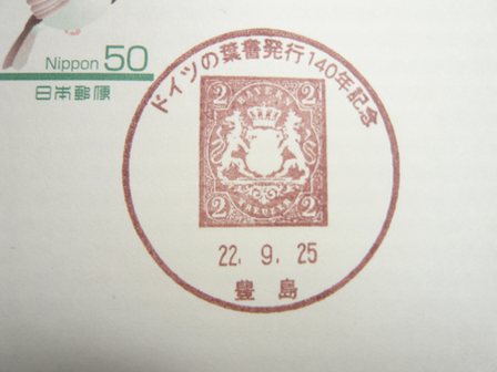 22/09/25　「小型印」　郵事･豊島支店