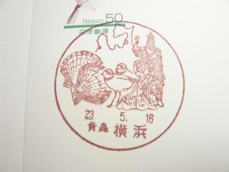 23/05/16 「風景印」 青森･横浜局