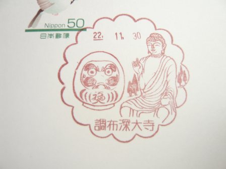 22/11/30　「風景印」　調布深大寺局