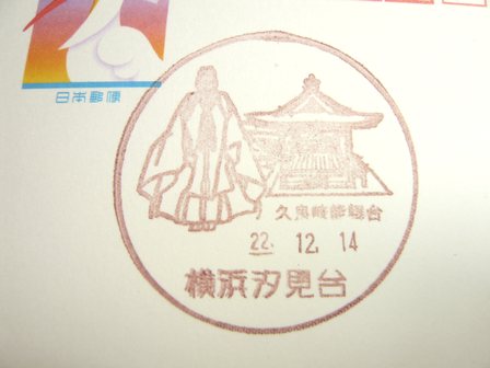 22/12/14　「風景印」　横浜汐見台局