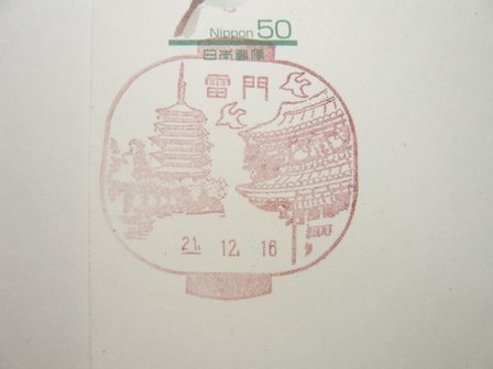 21/12/16　「風景印」　雷門局