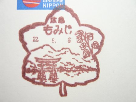 22/08/06　「風景印」　広島･もみじ局