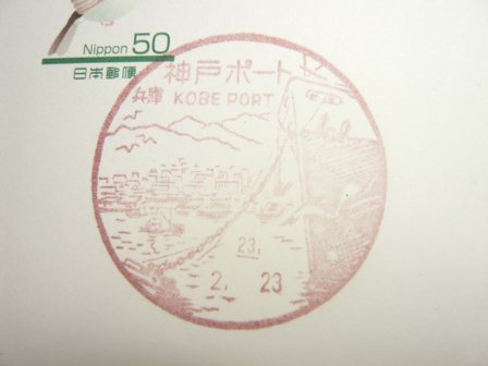 23/02/23　「風景印」　神戸ポート局