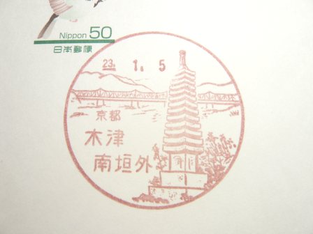 23/01/05 「風景印」 木津南垣外局