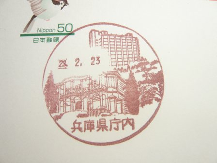 23/02/23　「風景印」　兵庫県庁内局
