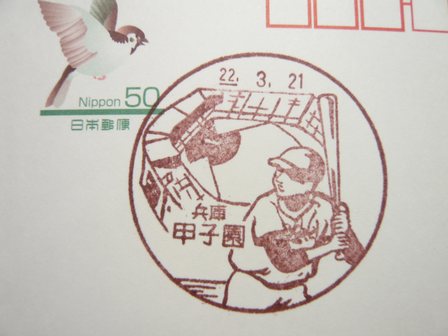 22/03/21　「風景印」　兵庫･甲子園局