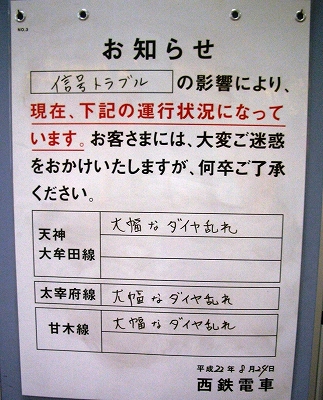 西鉄天神大牟田線で通信トラブル 大幅なダイヤの乱れ ずるずるべったん 剛毅果断に生きる 楽天ブログ