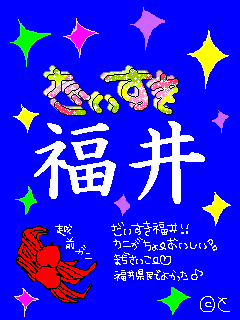 福井県