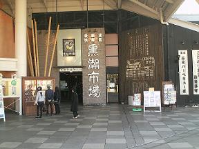 黒潮市場