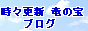 時々更新 竜の宝 公式ブログ　バナー