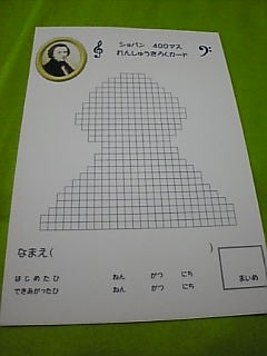 400マス　ショパン