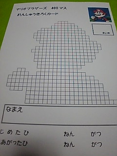 ４００マス　マリオ