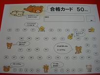 合格カード５０　りらっくま