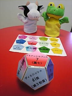 サイコロ（和音）