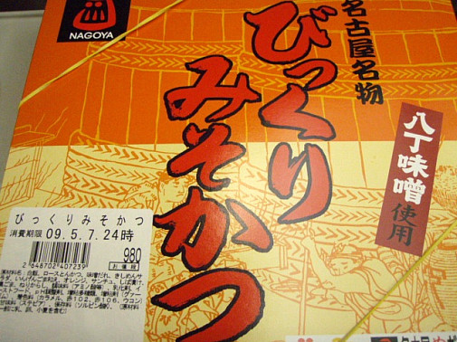 びっくりみそかつ