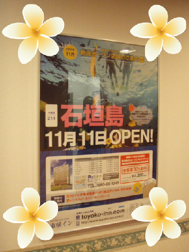 石垣島にも東横イン