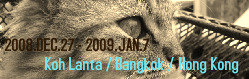 2008-2009.年末年始のランタ島・バンコク・香港旅行