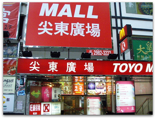 TOYO MALL前通過～