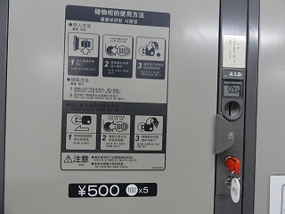 コインロッカーは５００円を稼ぎつづける