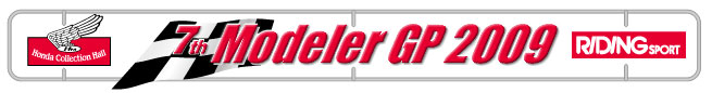 モデラーＧＰ２００９.jpg