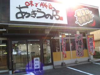 あきらの店.jpg