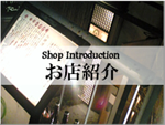 お店紹介