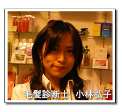 【発毛・育毛】小林弘子のフサフサ発毛術