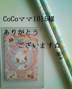 CoCoママ1015様☆ありがとうございます♪