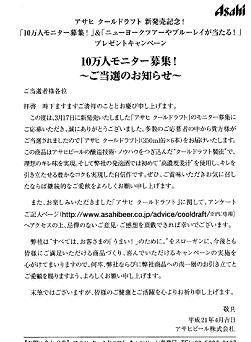 アサヒ　クールドラフトモニター当選！