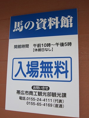 帯広競馬場　とかち村　ばんえい競馬　馬資料館