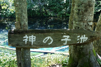 神の子池　清里町