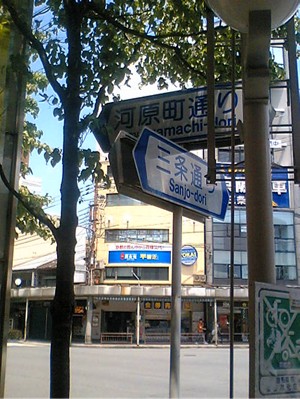 河原町三条.jpg