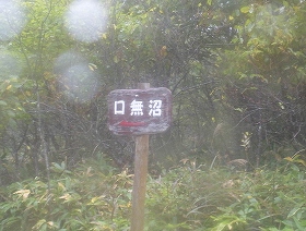 口無沼の看板