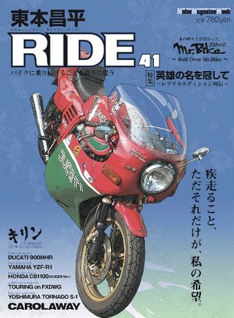 東本昌平RIDE41 バイクに乗り続けることを誇りに思う | 3Dとバイク - 楽天ブログ