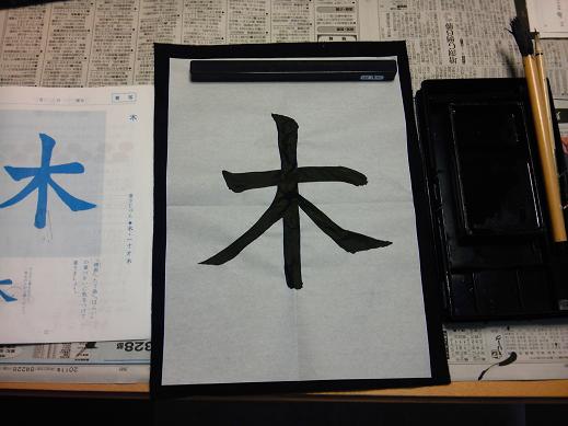 習字.JPG