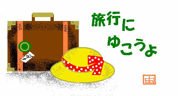 絵手紙旅行