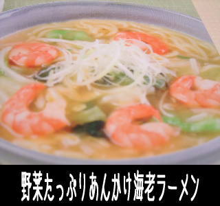 野菜たっぷりあんかけ海老ラーメン