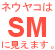 ネウヤコSM同盟