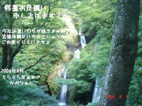 残暑見舞い
