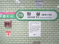 地下鉄駅（蚕室）