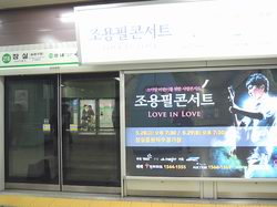 地下鉄駅（蚕室）プラットフォーム