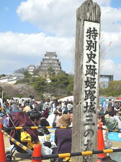 姫路城史跡看板